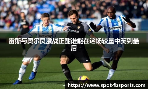 雷斯与奥尔良激战正酣谁能在这场较量中笑到最后