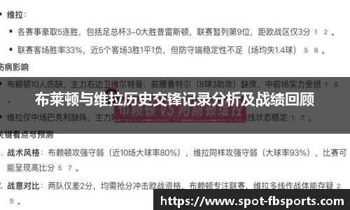 布莱顿与维拉历史交锋记录分析及战绩回顾