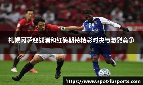札幌冈萨迎战浦和红砖期待精彩对决与激烈竞争